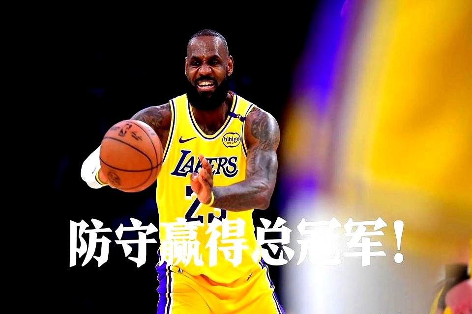 包含中国队引发争议！，詹姆斯官方宣布出色防守新规上演精彩一战的词条