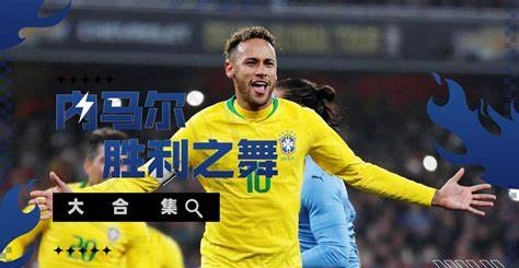 爱游戏-内马尔新星绝杀表现惊艳，TES未来可期！的简单介绍